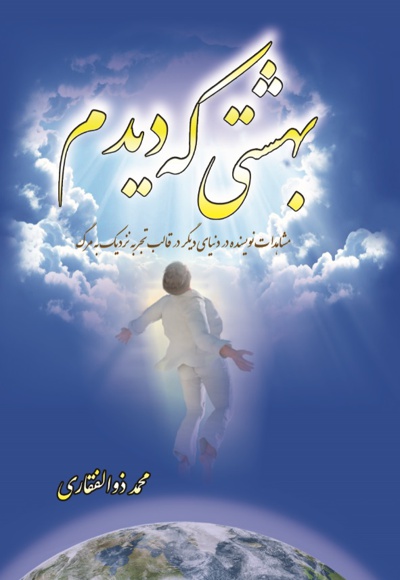 بهشتی که دیدم